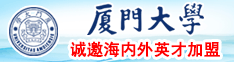 美女日逼内射后入厦门大学诚邀海内外英才加盟